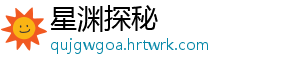 星渊探秘
